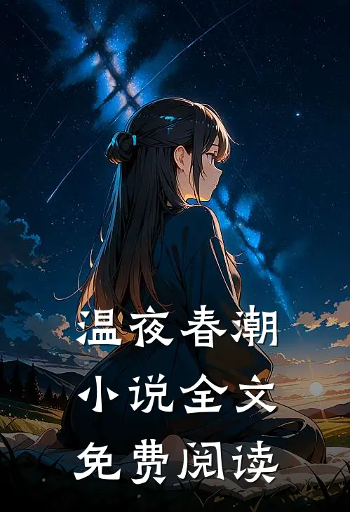 温夜春潮小说全文免费阅读