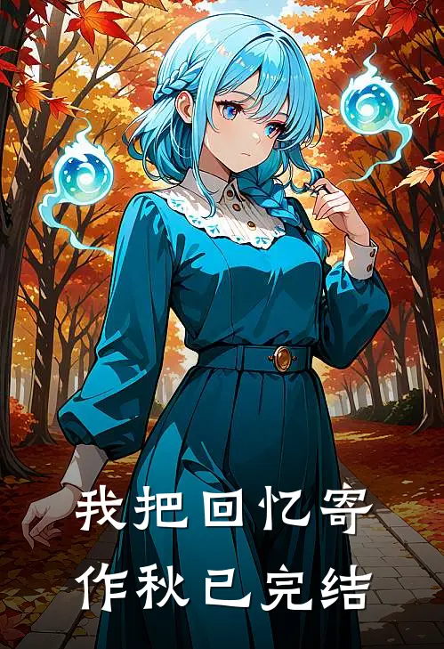 我把回忆寄作秋已完结