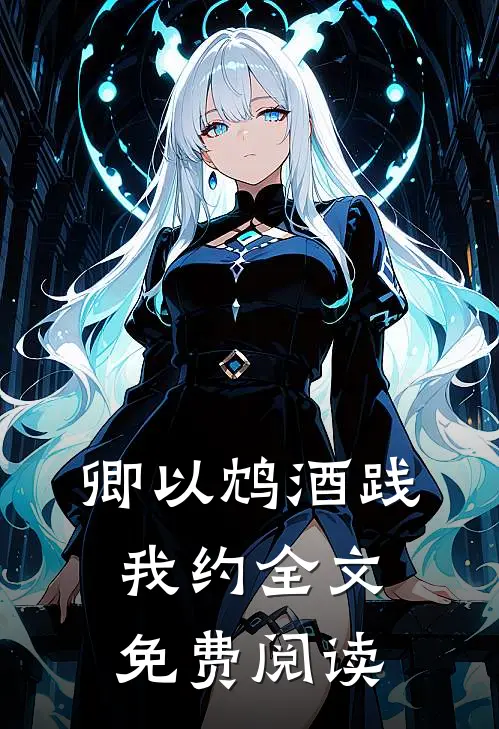 卿以鸩酒践我约全文免费阅读