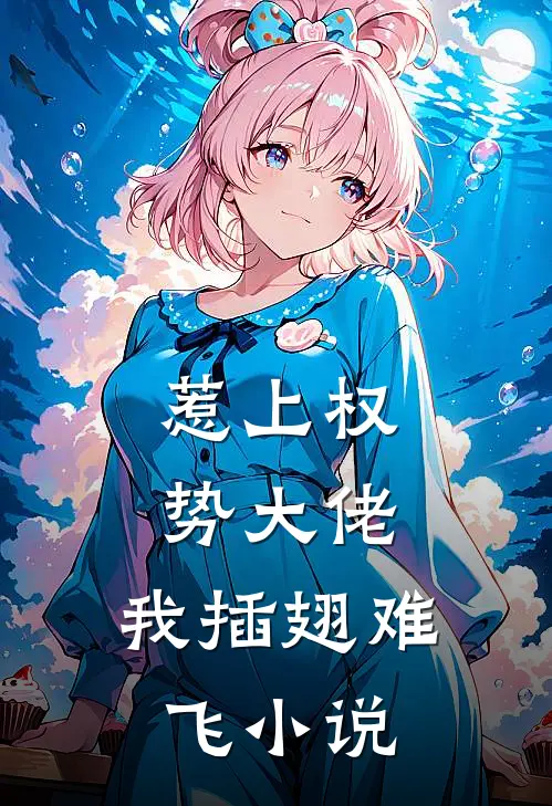 惹上权势大佬,我插翅难飞