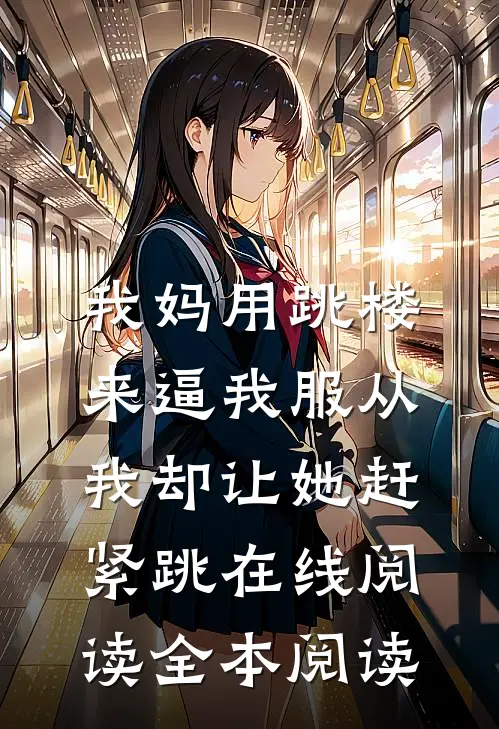 我妈用跳楼来逼我服从，我却让她赶紧跳在线阅读全本阅读