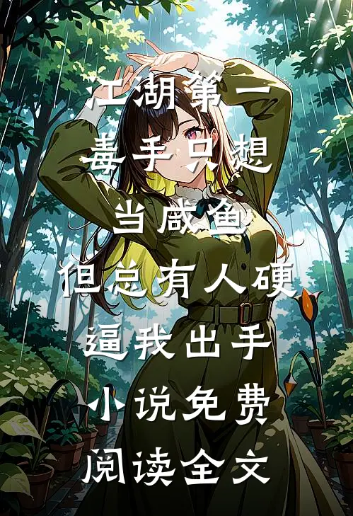 江湖第一毒手只想当咸鱼，但总有人硬逼我出手小说免费阅读全文