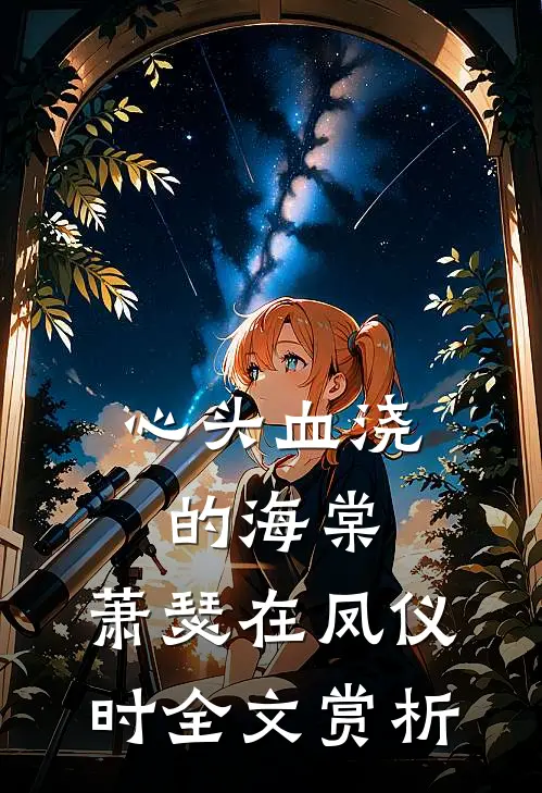 心头血浇的海棠，萧瑟在凤仪时全文赏析
