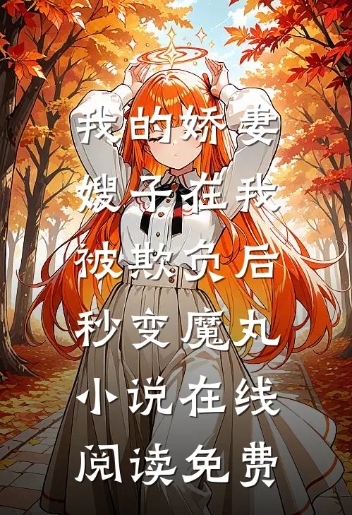 我的娇妻嫂子在我被欺负后，秒变魔丸小说在线阅读免费