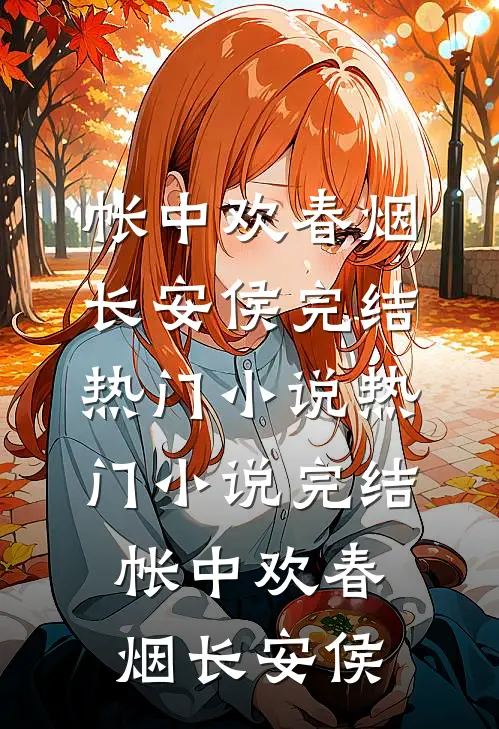 帐中欢(春烟长安侯)完结热门小说_热门小说完结帐中欢(春烟长安侯)