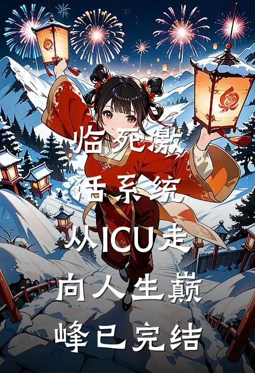 临死激活系统，从ICU走向人生巅峰已完结