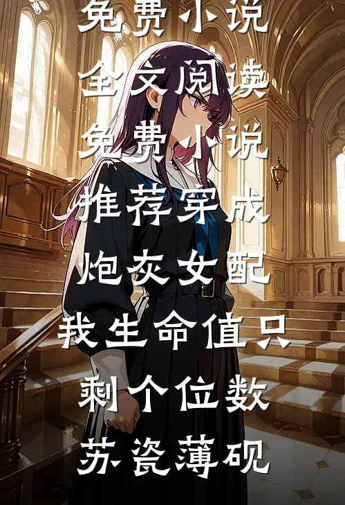穿成炮灰女配，我生命值只剩个位数苏瓷薄砚免费小说全文阅读_免费小说推荐穿成炮灰女配，我生命值只剩个位数苏瓷薄砚