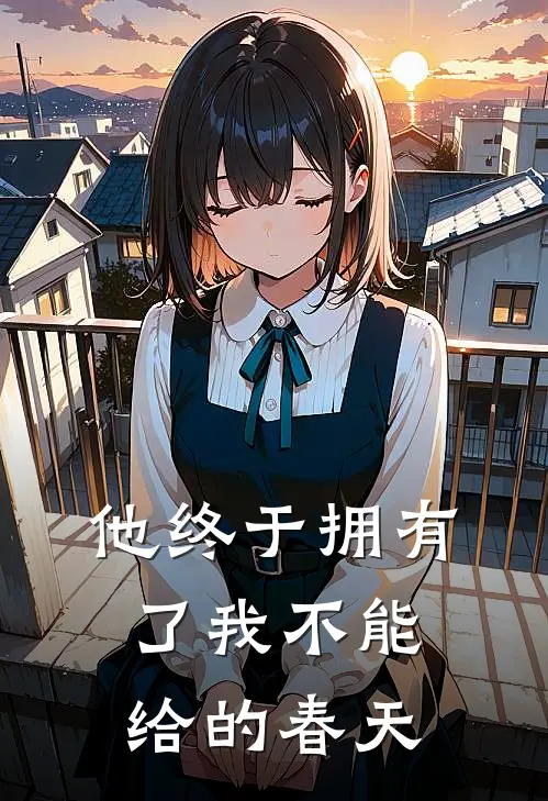 他终于拥有了我不能给的春天