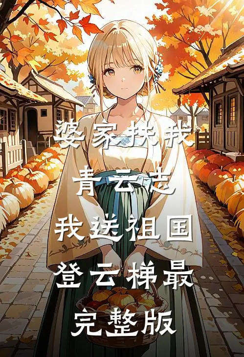 婆家扶我青云志，我送祖国登云梯最完整版
