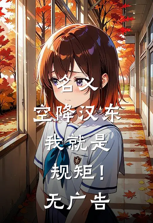 名义：空降汉东，我就是规矩！无广告