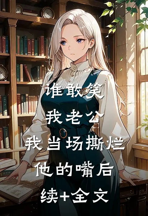 谁敢笑我老公，我当场撕烂他的嘴后续+全文
