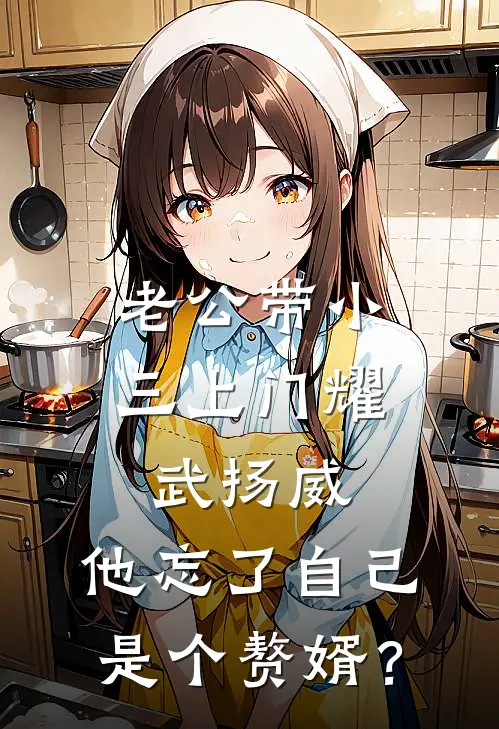 老公带小三上门耀武扬威，他忘了自己是个赘婿？