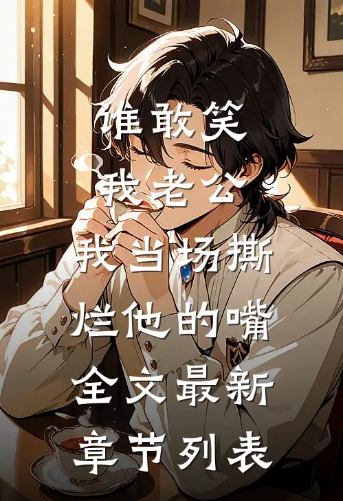 谁敢笑我老公，我当场撕烂他的嘴全文最新章节列表