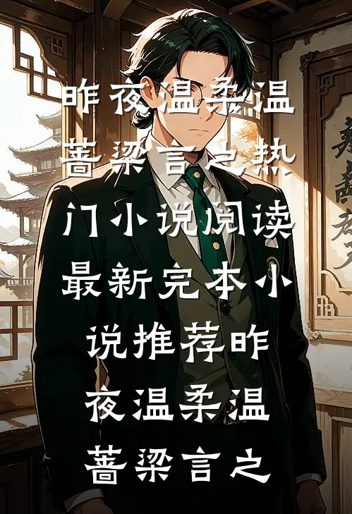 昨夜温柔(温蔷梁言之)热门小说阅读_最新完本小说推荐昨夜温柔(温蔷梁言之)