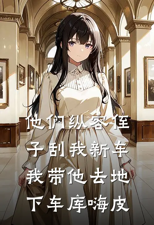 他们纵容侄子刮我新车，我带他去地下车库嗨皮