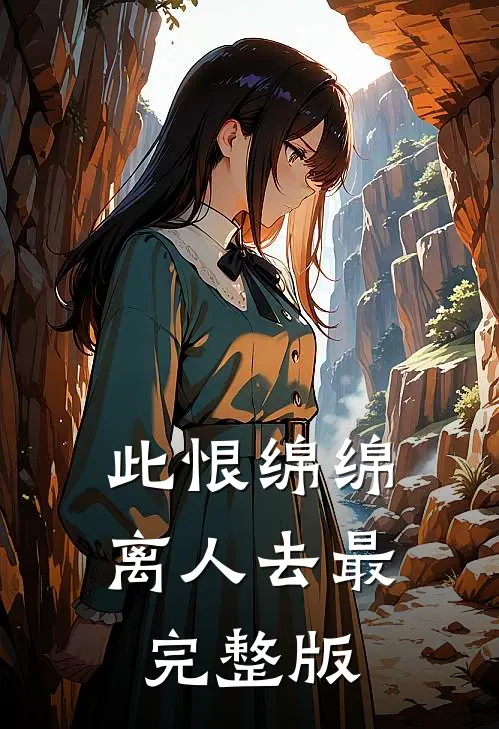 此恨绵绵离人去最完整版