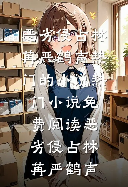 恶劣侵占林苒严鹤声热门的小说_热门小说免费阅读恶劣侵占(林苒严鹤声)