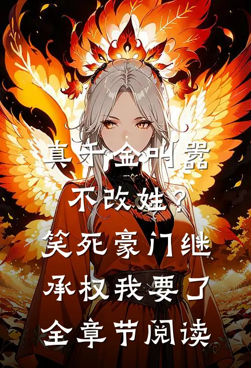 真千金叫嚣不改姓？笑死，豪门继承权我要了全章节阅读