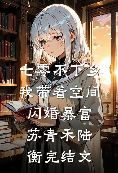 七零不下乡，我带着空间闪婚暴富苏青禾陆衡完结文