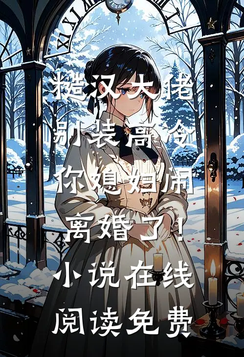 糙汉大佬别装高冷，你媳妇闹离婚了！小说在线阅读免费