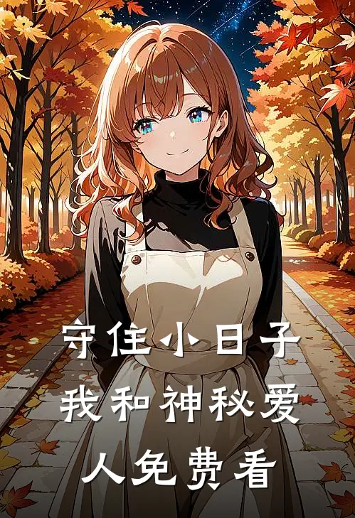守住小日子：我和神秘爱人免费看