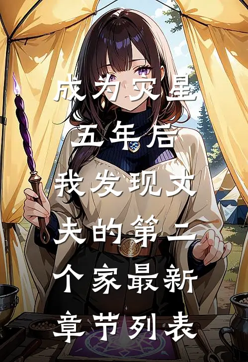 成为灾星五年后，我发现丈夫的第二个家最新章节列表