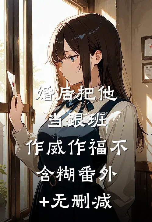 婚后把他当跟班，作威作福不含糊番外+无删减