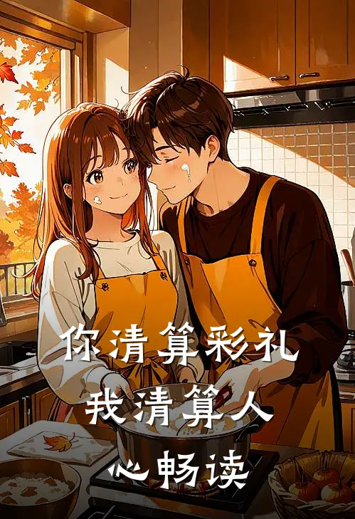 你清算彩礼，我清算人心畅读