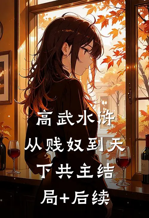 高武水浒：从贱奴到天下共主结局+后续