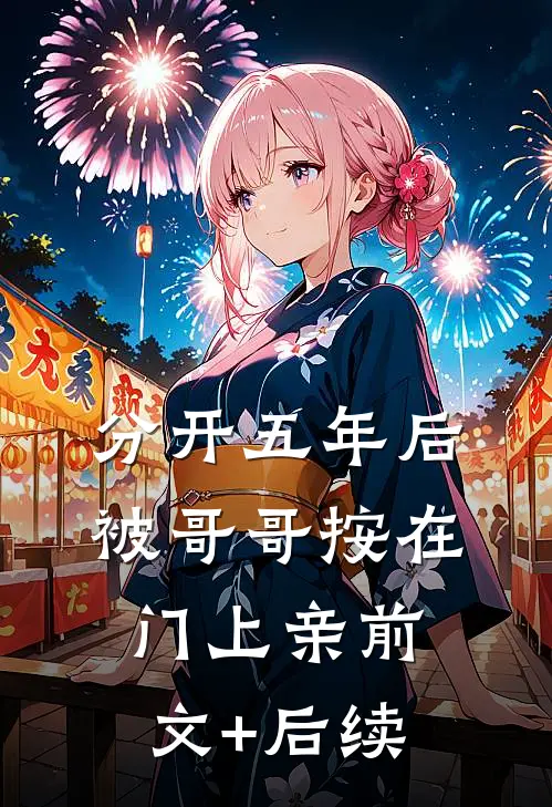 分开五年后，被哥哥按在门上亲前文+后续