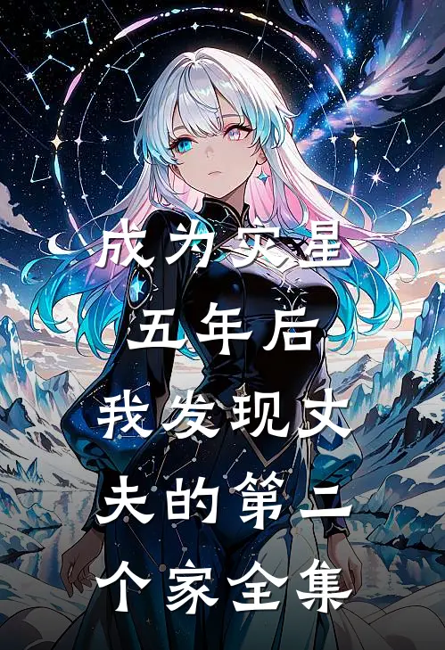 成为灾星五年后，我发现丈夫的第二个家全集