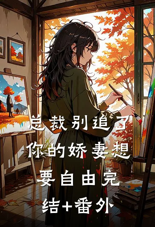 总裁别追了，你的娇妻想要自由完结+番外