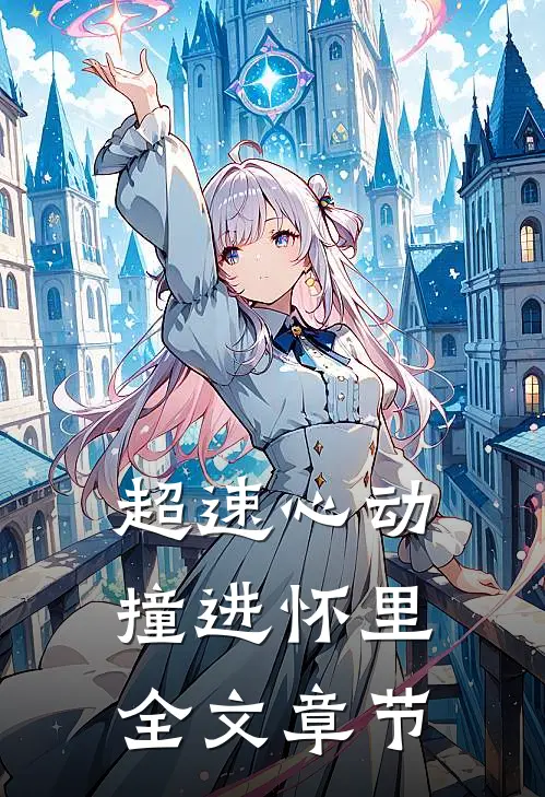 超速心动撞进怀里全文章节