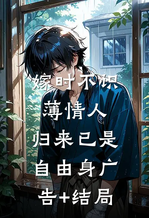 嫁时不识薄情人，归来已是自由身广告+结局
