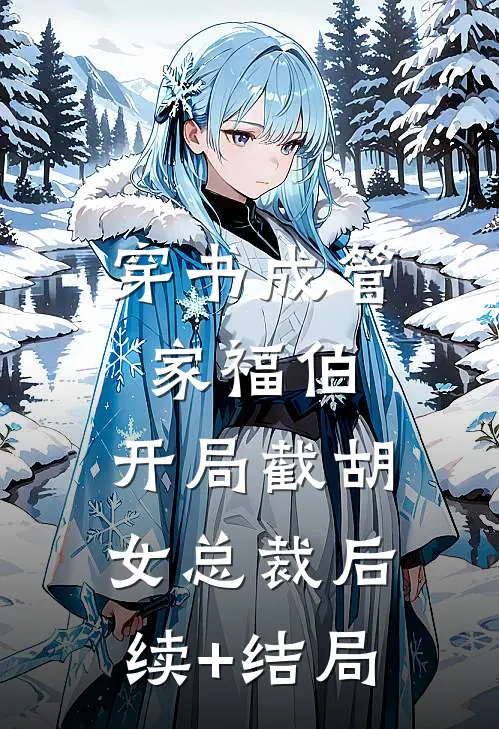 穿书成管家福伯，开局截胡女总裁后续+结局