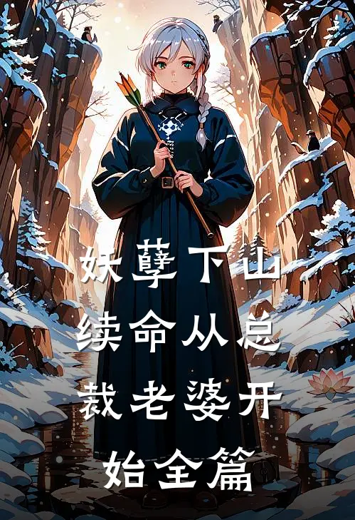 妖孽下山：续命从总裁老婆开始全篇