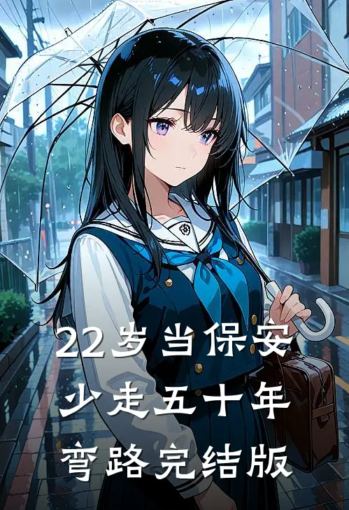 22岁当保安，少走五十年弯路完结版