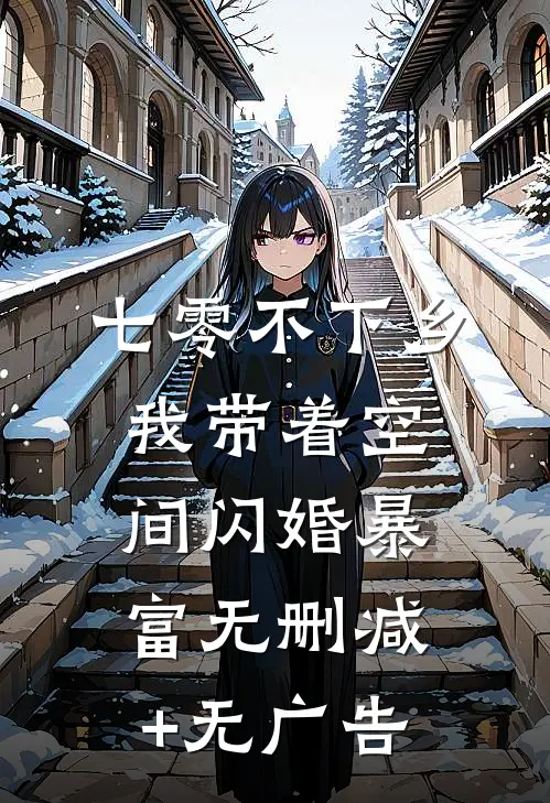 七零不下乡，我带着空间闪婚暴富无删减+无广告