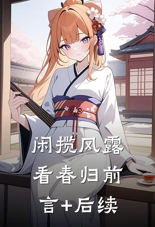 闲揽风露看春归前言+后续