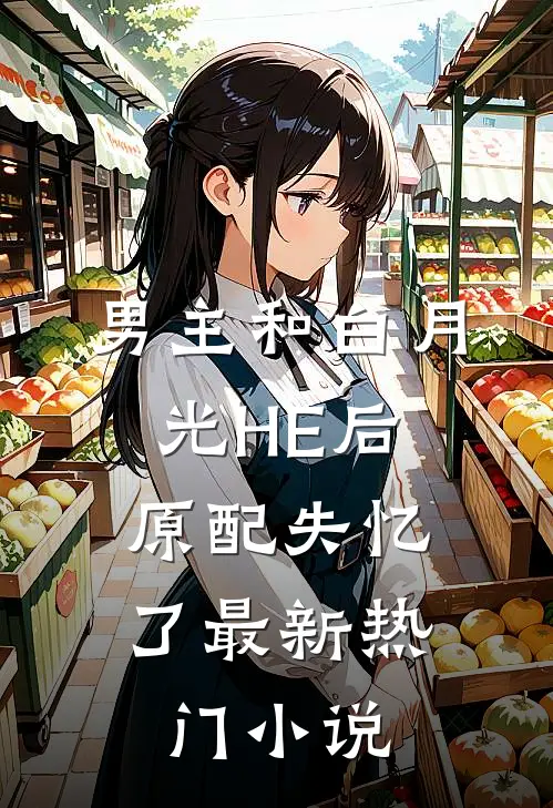男主和白月光HE后，原配失忆了最新热门小说