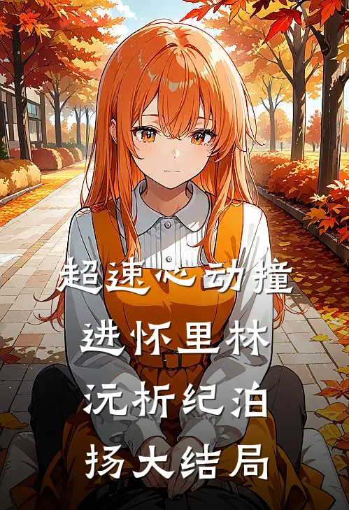 超速心动撞进怀里林沅析纪泊扬大结局