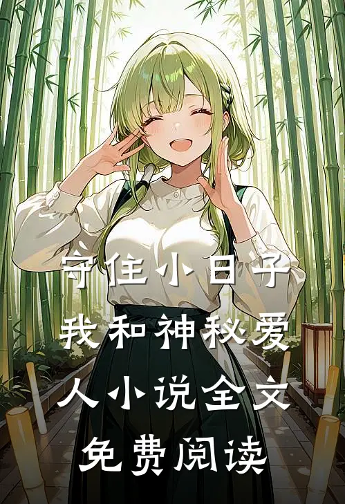 守住小日子：我和神秘爱人小说全文免费阅读