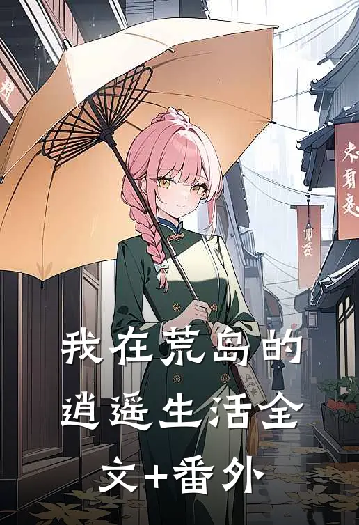 我在荒岛的逍遥生活全文+番外