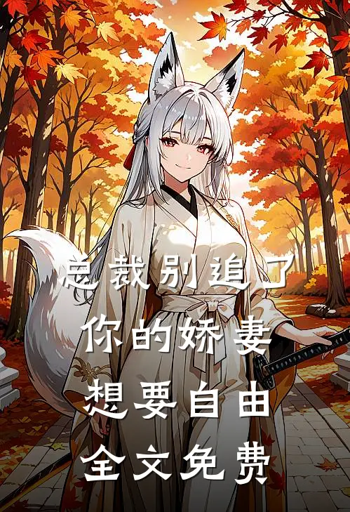 总裁别追了，你的娇妻想要自由全文免费