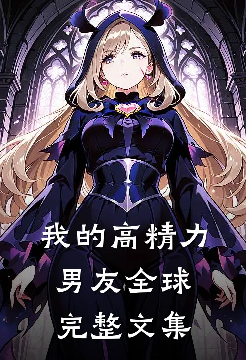 我的高精力男友全球完整文集