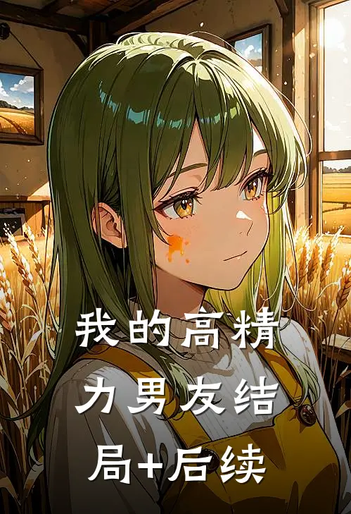我的高精力男友结局+后续