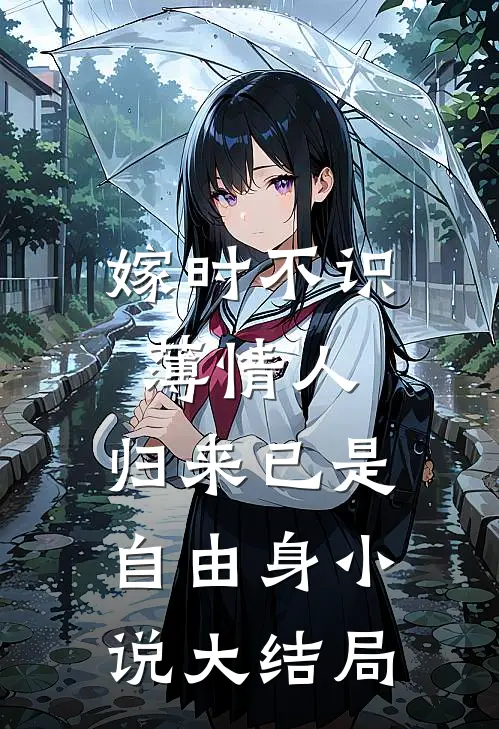 嫁时不识薄情人，归来已是自由身小说大结局