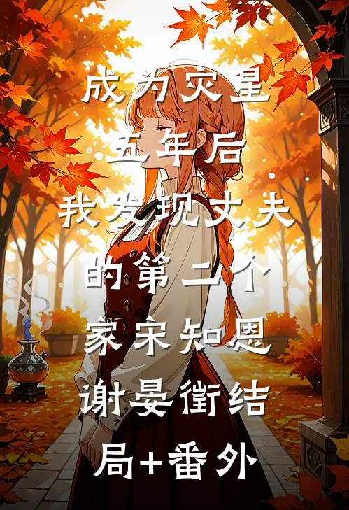 成为灾星五年后，我发现丈夫的第二个家宋知恩谢晏徵结局+番外
