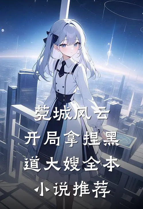 莞城风云：开局拿捏黑道大嫂全本小说推荐