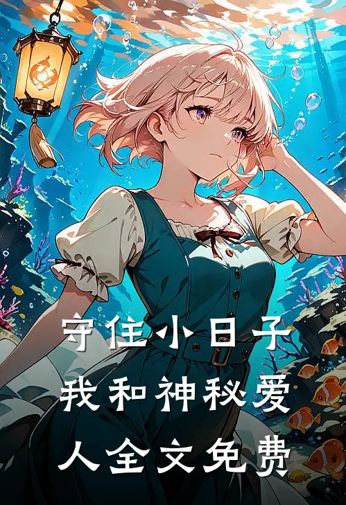 守住小日子：我和神秘爱人全文免费